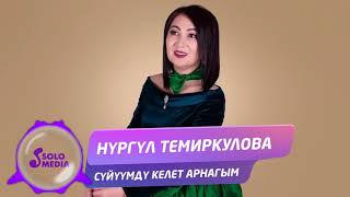 Нургул Темиркулова - Суйуумду келет арнагым