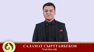 Саламат Сырттанбеков - Үкілім-ай