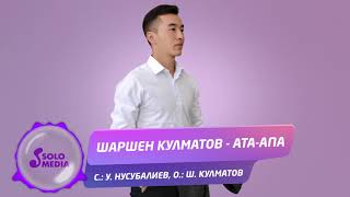 Шаршен Кулматов - Ата-апа