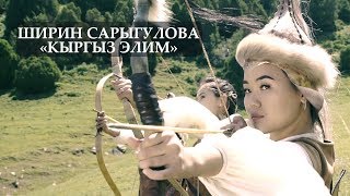 Ширин Сарыгулова - Кыргыз элим