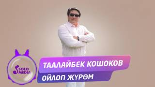 Таалайбек Кошоков - Ойлоп журом