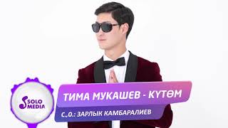 Тима Мукашев - Кутом