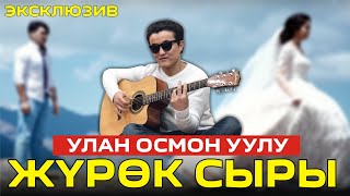 Улан Осмон уулу - Жүрөк сыры