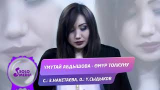 Умутай Абдышова - Омур толкуну
