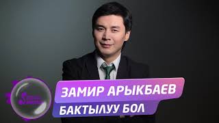 Замир Арыкбаев - Бактылуу бол