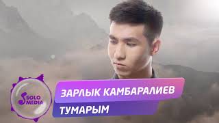 Зарлык Камбаралиев - Тумарым