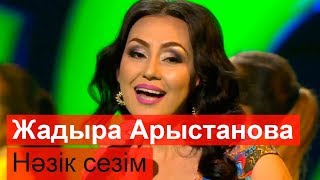 Жадыра Арыстанова - Нәзік сезім