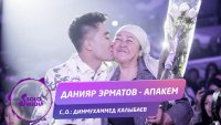 Данияр Эрматов - Апакем