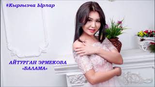 Айтурган Эрмекова - Балама