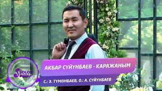 Акбар Суйунбаев - Каражаным