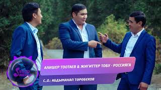 Алишер Тоотаев & Жигиттер тобу - Россияга