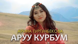 Арина Тургунбекова - кыз узатуу Аруу курбум