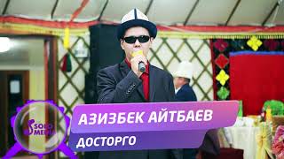 Азизбек Айтбаев - Досторго