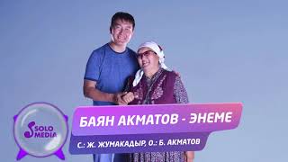 Баян Акматов - Энеме