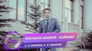 Бактыбек Бакиров - Кыйнаба