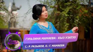 Гульзина Мамаева - Кыз узатуу