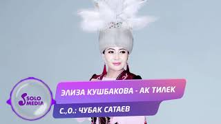 Элиза Кушбакова - Ак тилек