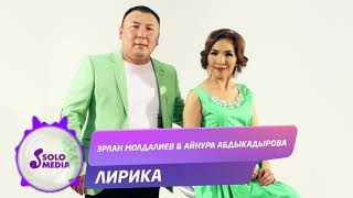 Эрлан Молдалиев & Айнура Абдыкадырова - Лирика