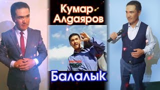 Кумар Алдаяров - Балалык