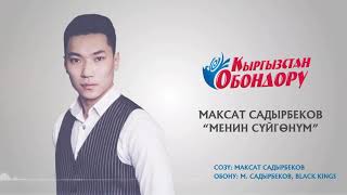 Максат Садырбеков - Менин суйгонум