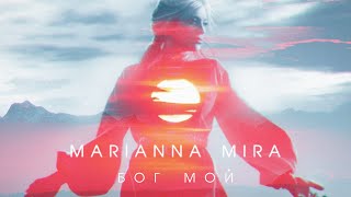 Marianna Mira - Бог мой