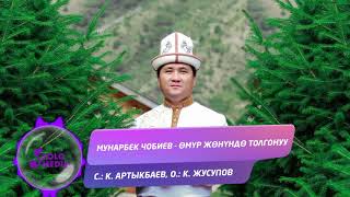 Мунарбек Чобиев - Омур жонундо толгонуу