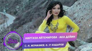 Наргиза Айтемирова - Ака дейин