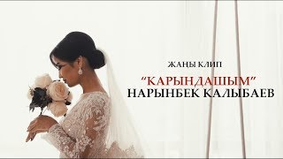 Нарынбек Калыбаев - Карындашым