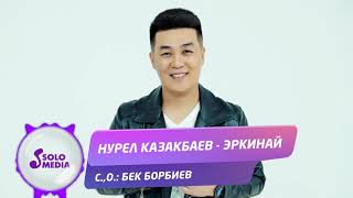 Нурел Казакбаев - Эркинай