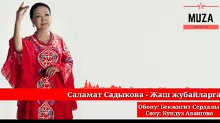 Саламат Садыкова - Жаш жубайларга