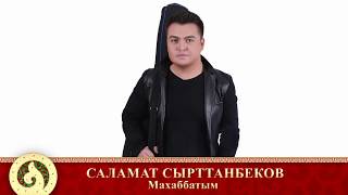 Саламат Сырттанбеков - Махаббатым