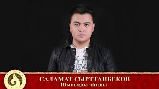 Саламат Сырттанбеков - Шыныңды айтшы