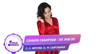 Самара Сабирова - Оо жигит