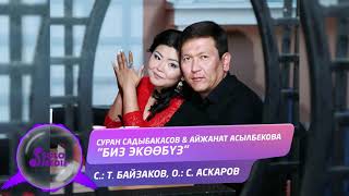 Суран Садыбакасов & Айжанат Асылбекова - Биз экообуз
