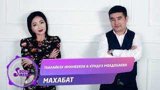 Таалайбек Иманбеков & Кундуз Молдобаева - Махабат
