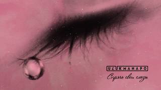 Ulukmanapo - Спрячь свои слёзы