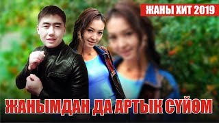 Жоомартбек Кулдашев - Жаным