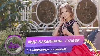 Аида Макамбаева - Гулдор