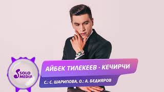 Айбек Тилекеев - Кечирчи