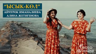 Айчурок Иманалиева, Алина Жетигенова - Ысык-Кол