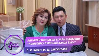 Алтынай Нарбаева & Улан Сыдыков - Коштошуу буюрбай калса экен
