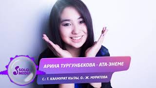 Арина Тургунбекова - Ата-энеме