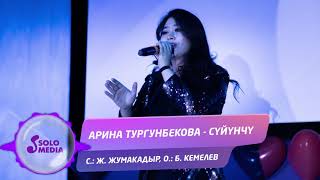 Арина Тургунбекова - Суйунчу (Бажарики 3)