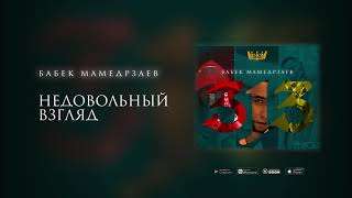 Бабек Мамедрзаев - Недовольный взгляд