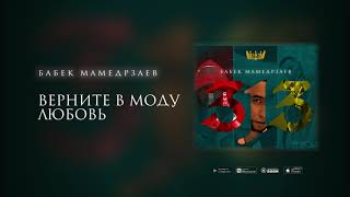 Бабек Мамедрзаев - Верните в моду любовь