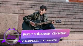 Бакыт Сейталиев - Cен мени