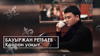 Бауыржан Ретбаев - Қайран уақыт