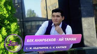 Бек Анарбеков - Ай тамак