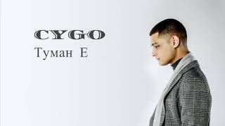 CYGO - Туман E