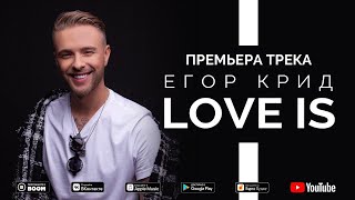 Егор Крид - Love is